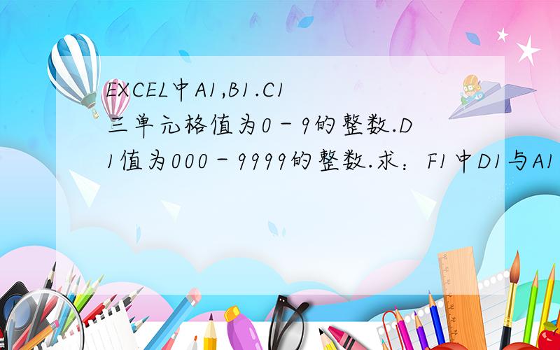 EXCEL中A1,B1.C1三单元格值为0－9的整数.D1值为000－9999的整数.求：F1中D1与A1,B1,C1相等的个数!说明：A1,B1,C1的值可以相等,D1的数值无相等情况F1的值即是：A1,B1,C1与D1值的单个数相同的个数举例：