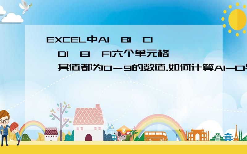 EXCEL中A1,B1,C1,D1,E1,F1六个单元格,其值都为0－9的数值.如何计算A1-C1与D1-F1单元格值相等的个数!若A1-C1其值有相等的情况,只取相等值的个数与D1-F1值相等的个数.如:A1=2,B1=2,C1=3那么只取值2和3与D1-F