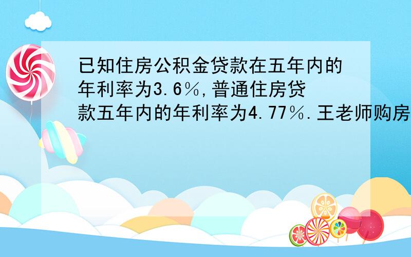 已知住房公积金贷款在五年内的年利率为3.6％,普通住房贷款五年内的年利率为4.77％.王老师购房时共贷款25万元,五年付清,第一年需付息10170元.问王老师贷了住房公积金贷款多少元?普通住房