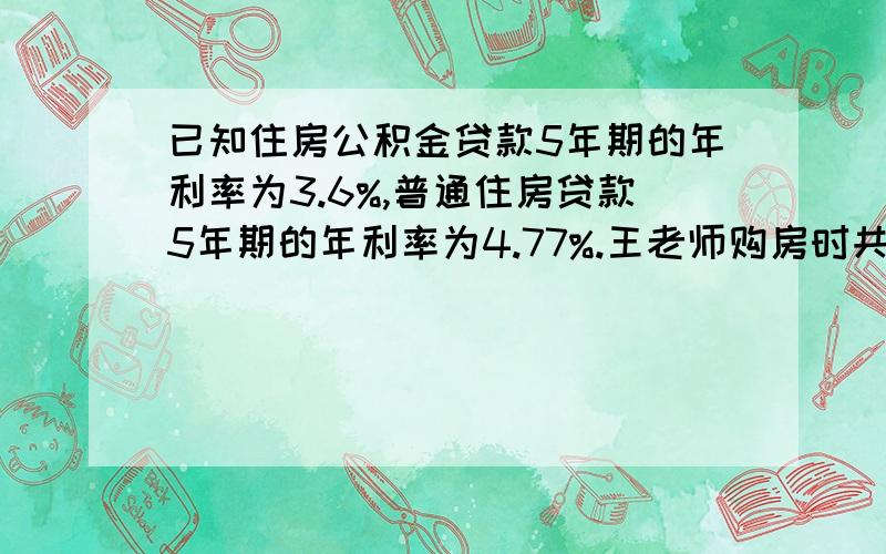 已知住房公积金贷款5年期的年利率为3.6%,普通住房贷款5年期的年利率为4.77%.王老师购房时共贷款25万元5年付清,第一年需付利息10170元,问王老师住房公积金贷款多少元?普通住房贷款多少元?我