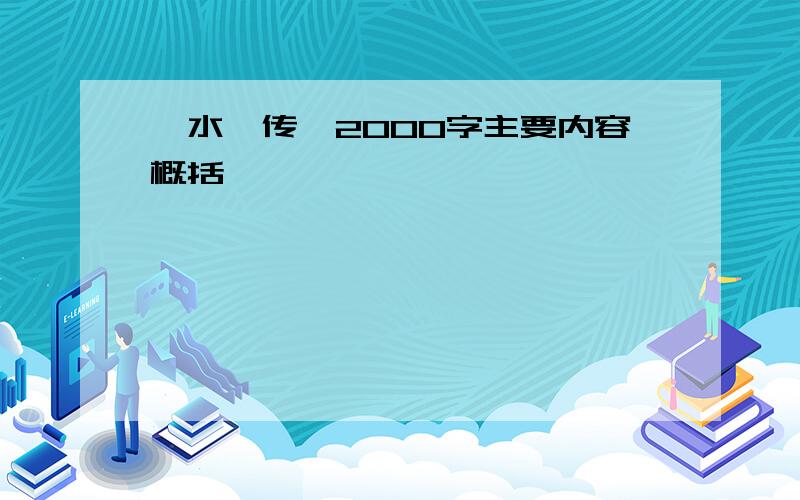 《水浒传》2000字主要内容概括