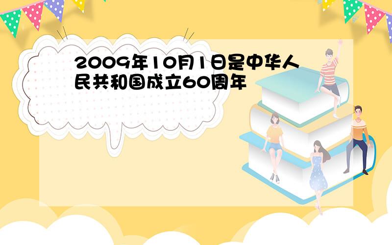 2009年10月1日是中华人民共和国成立60周年