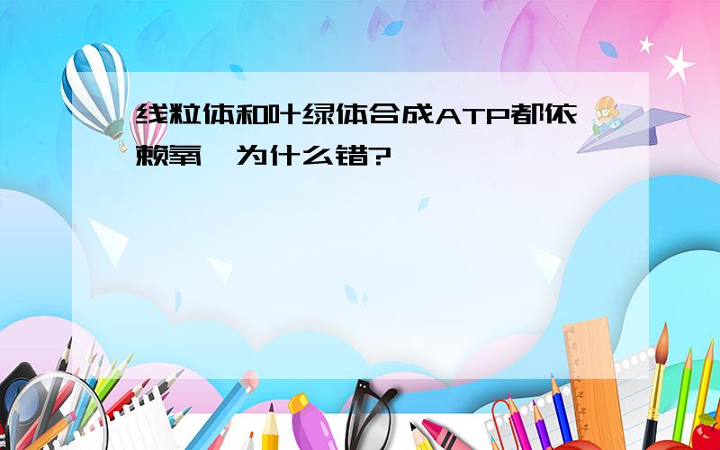 线粒体和叶绿体合成ATP都依赖氧,为什么错?