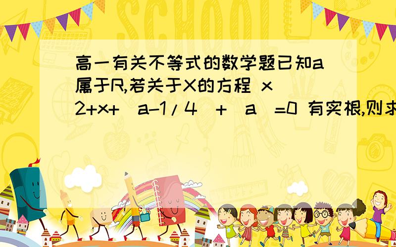 高一有关不等式的数学题已知a属于R,若关于X的方程 x^2+x+|a-1/4|+|a|=0 有实根,则求a的取值范围.