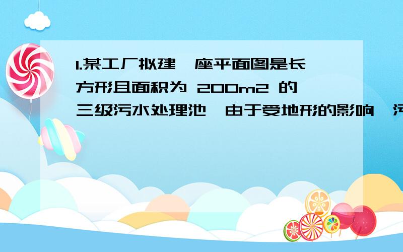 1.某工厂拟建一座平面图是长方形且面积为 200m2 的三级污水处理池,由于受地形的影响,污水 处理池的长和宽都不超过16m设污水处理池的一边是xm另一边是ym写出y与x的函数关系式和自变量的取