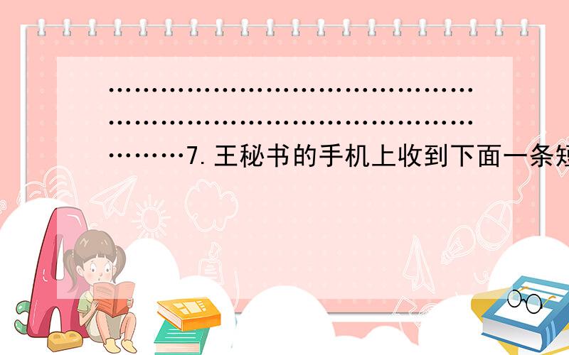 …………………………………………………………………………………7.王秘书的手机上收到下面一条短消息,他不明白究竟是谁生气了.请你根据括号里的提示,给这句话标出标点符号,替王秘