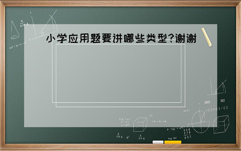 小学应用题要讲哪些类型?谢谢