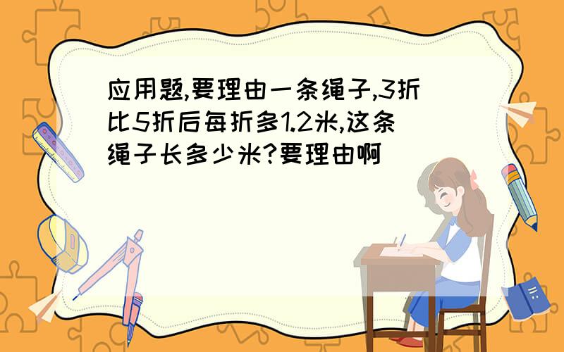 应用题,要理由一条绳子,3折比5折后每折多1.2米,这条绳子长多少米?要理由啊