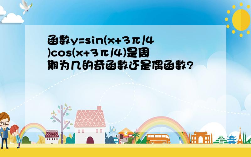 函数y=sin(x+3π/4)cos(x+3π/4)是周期为几的奇函数还是偶函数?