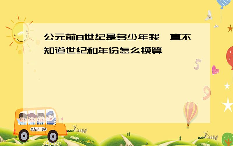 公元前8世纪是多少年我一直不知道世纪和年份怎么换算