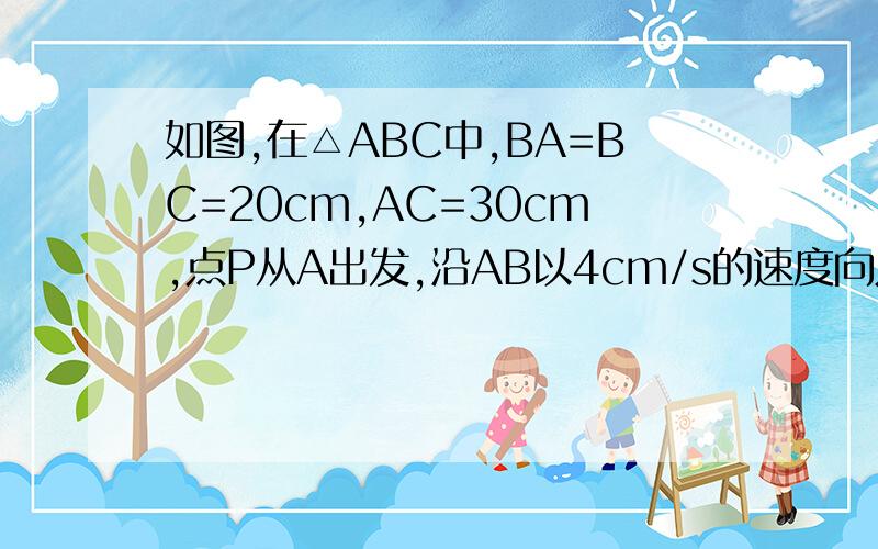 如图,在△ABC中,BA=BC=20cm,AC=30cm,点P从A出发,沿AB以4cm/s的速度向点B运动:同时点Q从C点出发,沿CA以3cm/s的速度向A点运动,设运动时间为x（s）（1）当X＝10\3求S△APQ\S△ABC（2）△APQ能否与△CQB相似,若