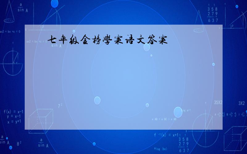 七年级金榜学案语文答案