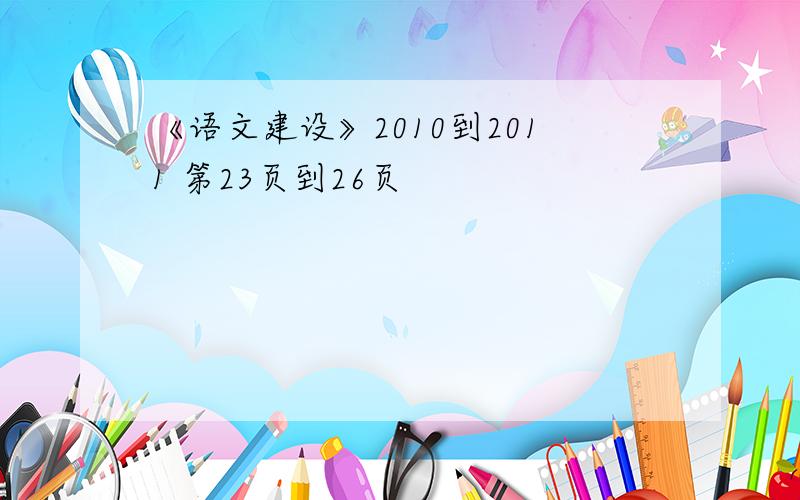 《语文建设》2010到2011 第23页到26页