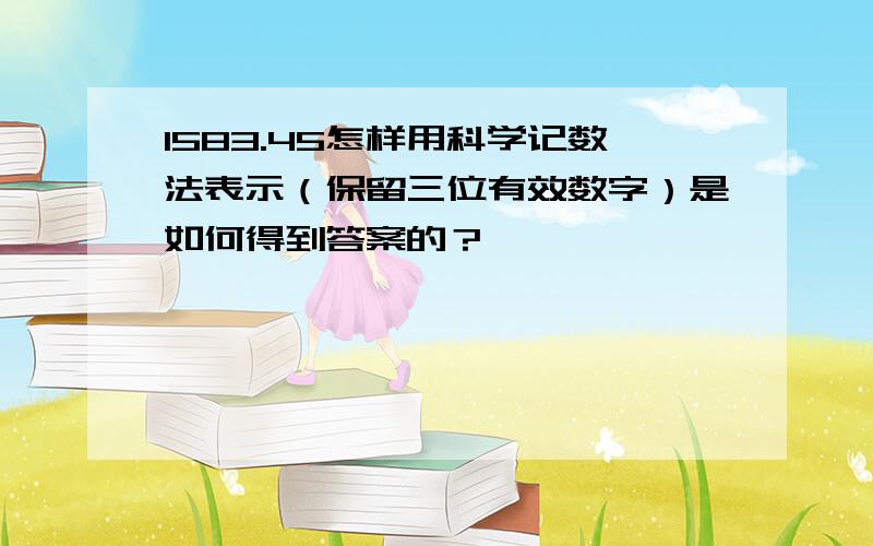 1583.45怎样用科学记数法表示（保留三位有效数字）是如何得到答案的？