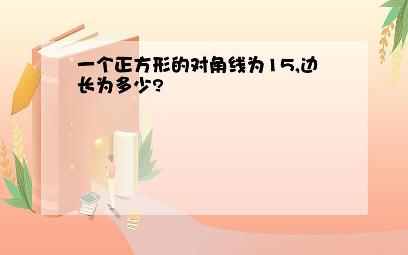 一个正方形的对角线为15,边长为多少?