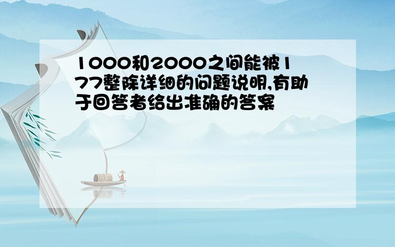 1000和2000之间能被177整除详细的问题说明,有助于回答者给出准确的答案