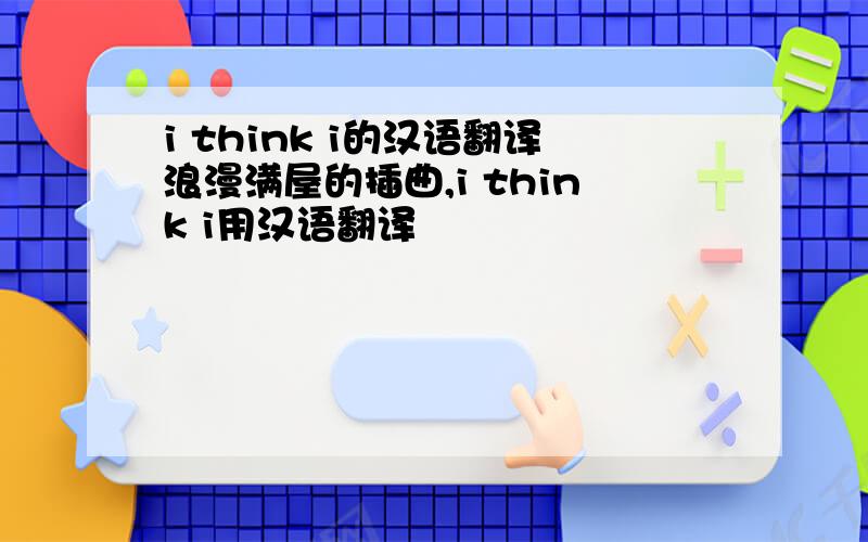 i think i的汉语翻译浪漫满屋的插曲,i think i用汉语翻译