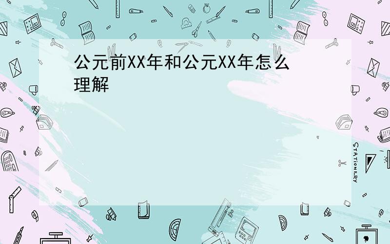 公元前XX年和公元XX年怎么理解