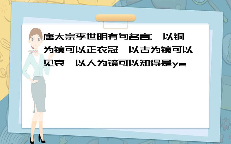 唐太宗李世明有句名言: