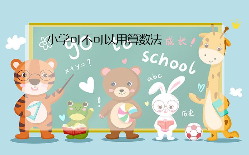 小学可不可以用算数法