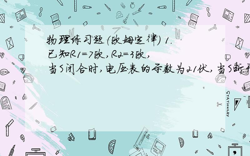 物理练习题（欧姆定律） 1.已知R1=7欧,R2=3欧,当S闭合时,电压表的示数为21伏,当S断开时,电压表的示数为14伏,求R3的阻值.