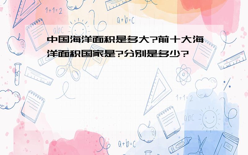 中国海洋面积是多大?前十大海洋面积国家是?分别是多少?