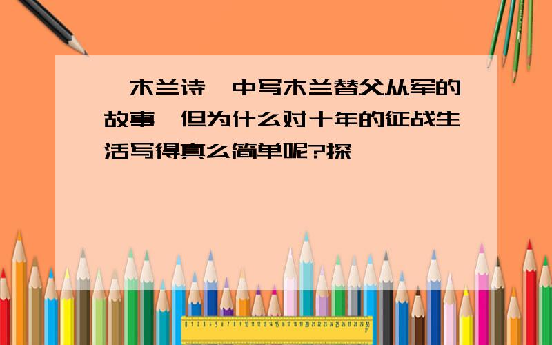 《木兰诗》中写木兰替父从军的故事,但为什么对十年的征战生活写得真么简单呢?探