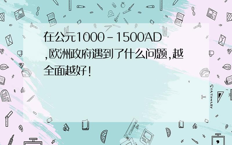 在公元1000-1500AD,欧洲政府遇到了什么问题,越全面越好!