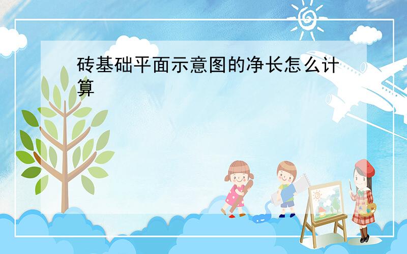 砖基础平面示意图的净长怎么计算