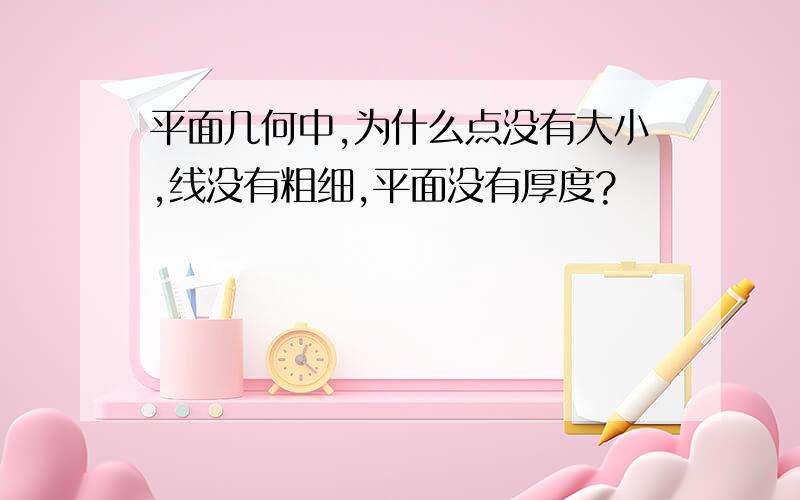 平面几何中,为什么点没有大小,线没有粗细,平面没有厚度?