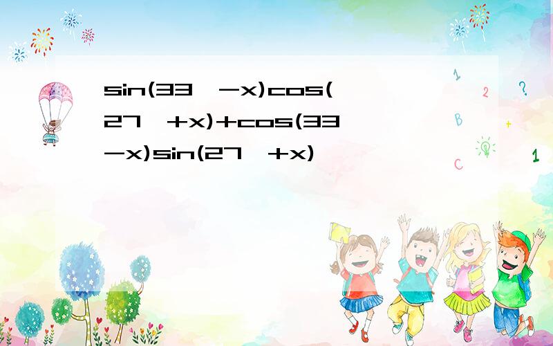 sin(33°-x)cos(27°+x)+cos(33°-x)sin(27°+x)