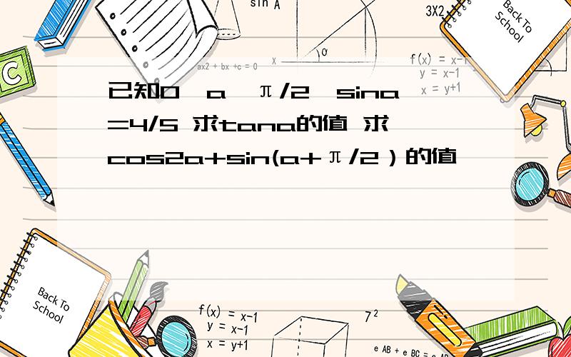 已知0＜a＜π/2,sina=4/5 求tana的值 求cos2a+sin(a+π/2）的值