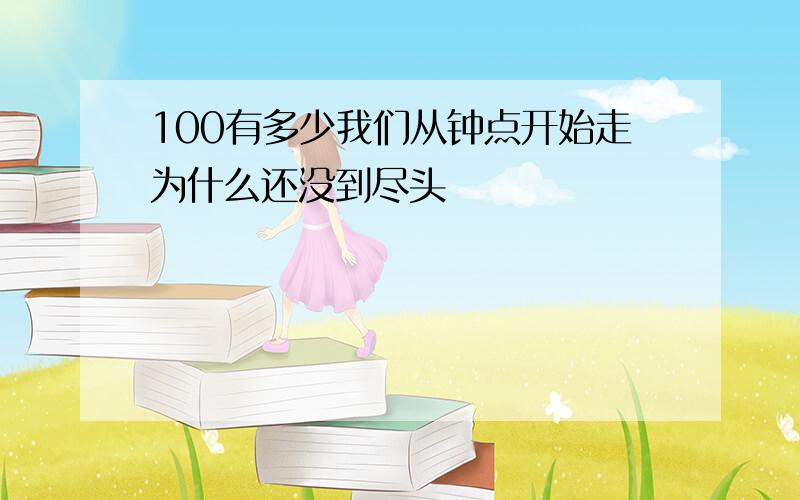 100有多少我们从钟点开始走为什么还没到尽头