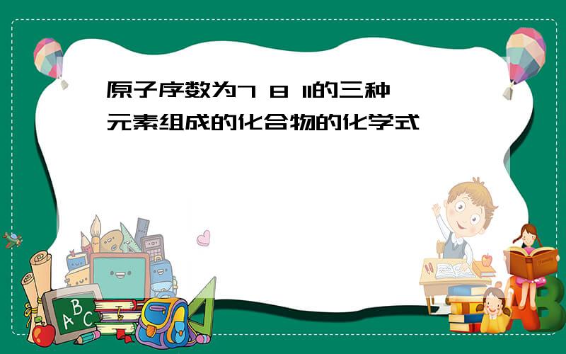 原子序数为7 8 11的三种元素组成的化合物的化学式