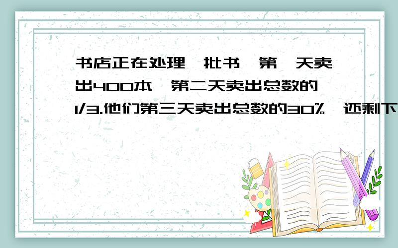 书店正在处理一批书,第一天卖出400本,第二天卖出总数的1/3.他们第三天卖出总数的30%,还剩下150本,这批