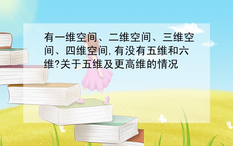 有一维空间、二维空间、三维空间、四维空间,有没有五维和六维?关于五维及更高维的情况