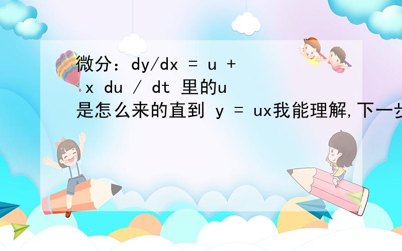 微分：dy/dx = u + x du / dt 里的u是怎么来的直到 y = ux我能理解,下一步 dy / dx 哪里出来一个 u