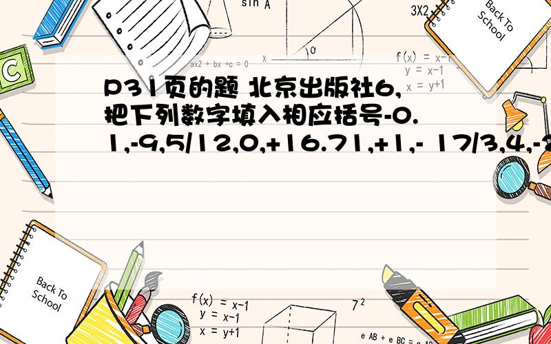 P31页的题 北京出版社6,把下列数字填入相应括号-0.1,-9,5/12,0,+16.71,+1,- 17/3,4,-26,1082,-3.8正整数（ ）负分数（ ）整数（ ）负数（ ）