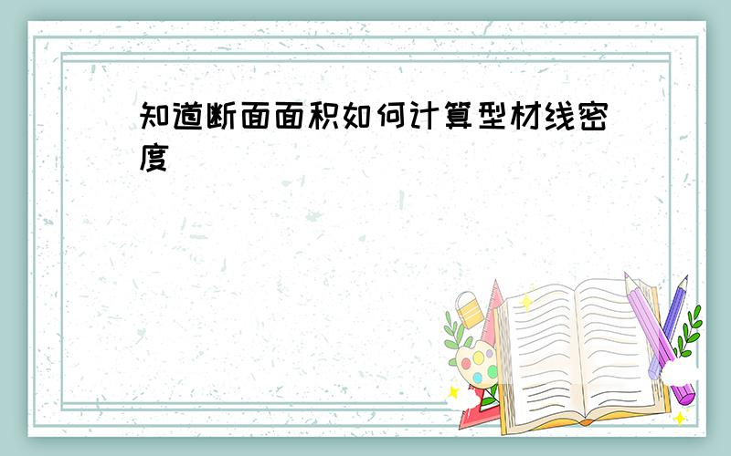 知道断面面积如何计算型材线密度