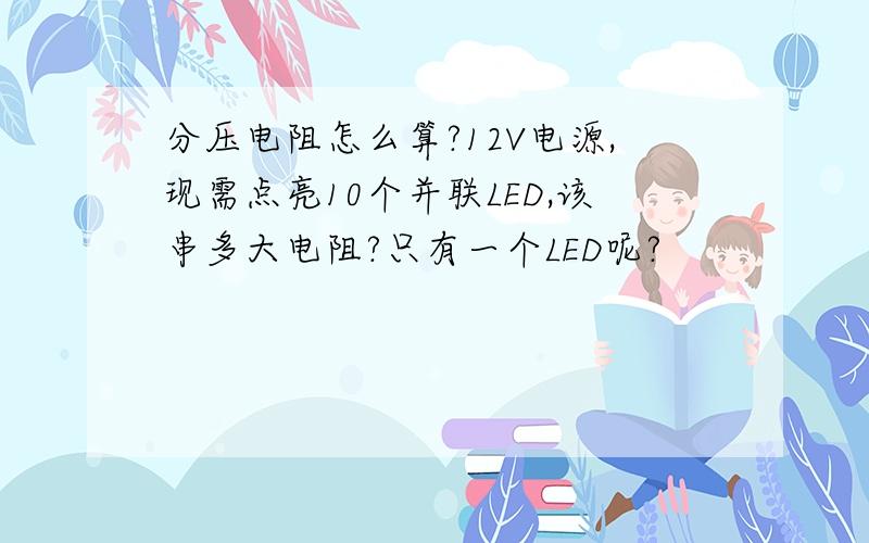 分压电阻怎么算?12V电源,现需点亮10个并联LED,该串多大电阻?只有一个LED呢?