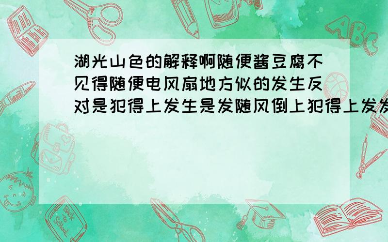 湖光山色的解释啊随便酱豆腐不见得随便电风扇地方似的发生反对是犯得上发生是发随风倒上犯得上发发的