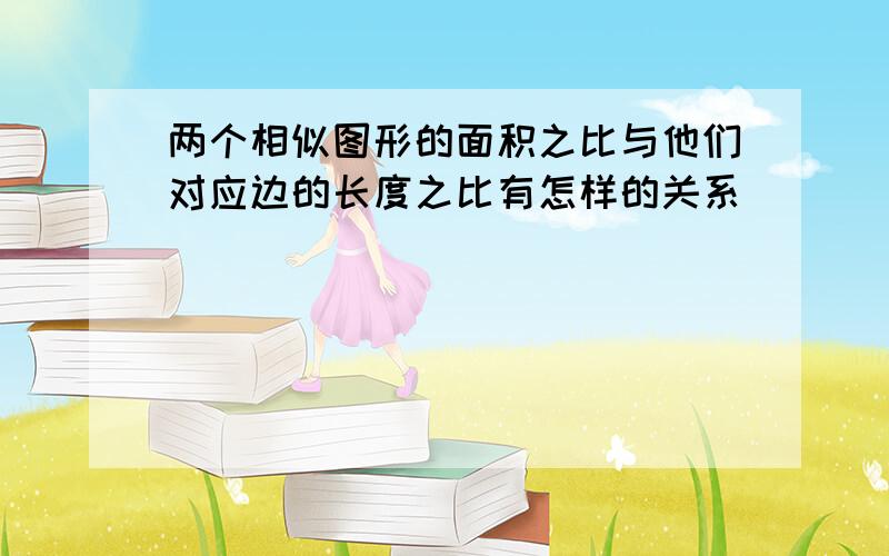 两个相似图形的面积之比与他们对应边的长度之比有怎样的关系