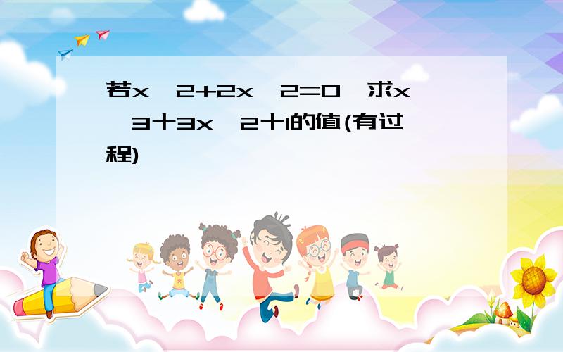 若x∧2+2x一2=0,求x∧3十3x∧2十1的值(有过程)