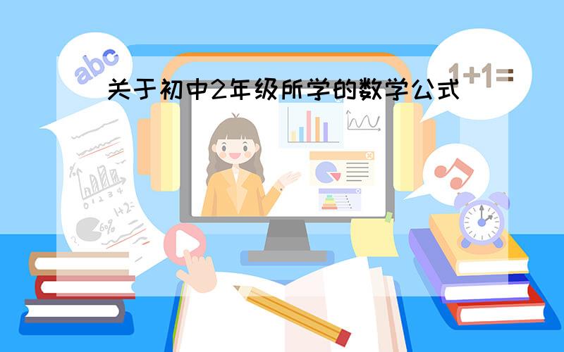 关于初中2年级所学的数学公式