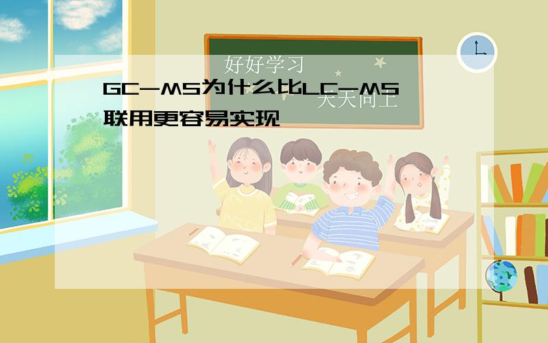 GC-MS为什么比LC-MS联用更容易实现