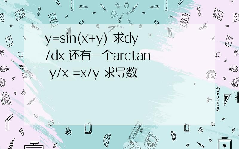 y=sin(x+y) 求dy/dx 还有一个arctan y/x =x/y 求导数