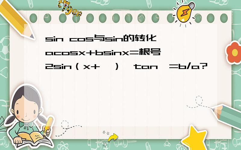 sin cos与sin的转化acosx+bsinx=根号2sin（x+∮）,tan∮=b/a?