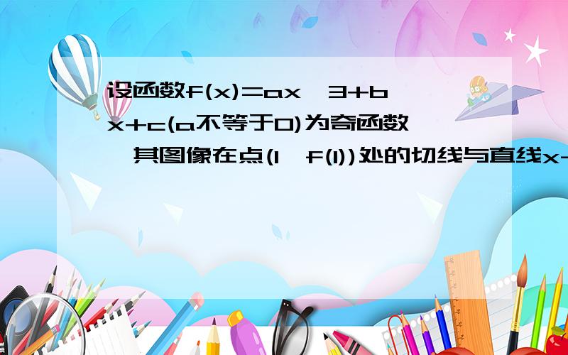 设函数f(x)=ax*3+bx+c(a不等于0)为奇函数,其图像在点(1,f(1))处的切线与直线x-6y-7=0垂直,导函数f'(x)的最小值为-12.(1)求a,b,c的值;因为是奇函数 所有c=0f(x)'=3ax^2+b ,f'(1)=3a+b x-6y-7=0的斜率是1/6,所以3a+b=-6