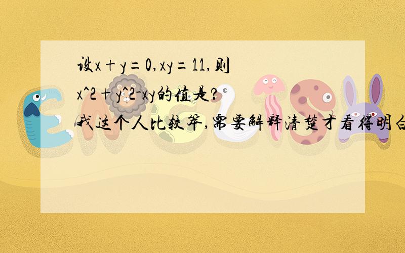 设x+y=0,xy=11,则x^2+y^2-xy的值是?我这个人比较笨,需要解释清楚才看得明白.