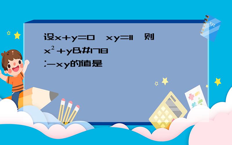 设x+y=0,xy=11,则x²+y²-xy的值是